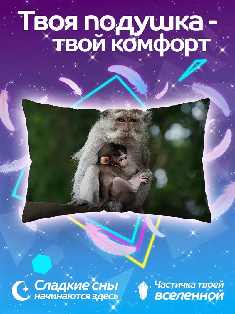 Подушка Мама обезьяна с детенышем