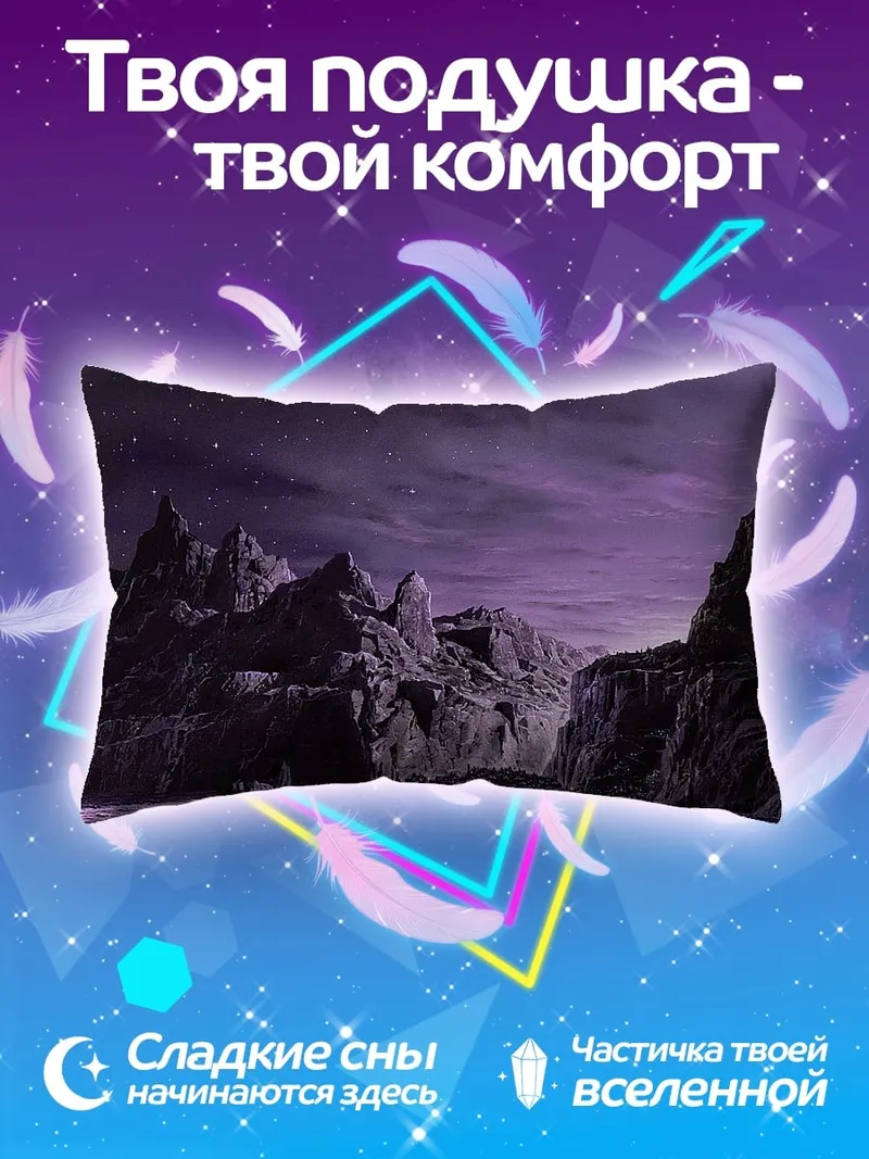 Подушка Фиолетовые скалы ночью