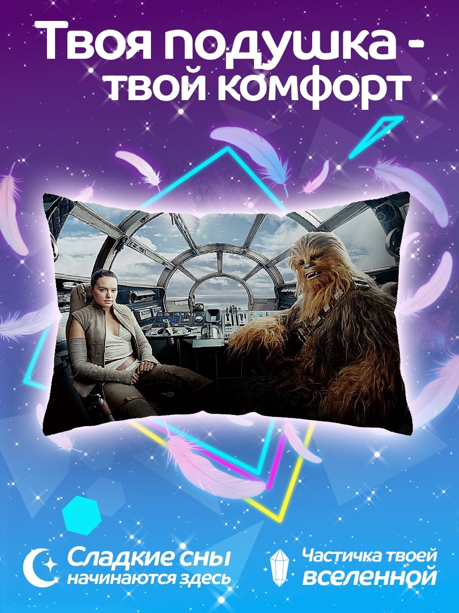 Подушка Рей и Чубакка