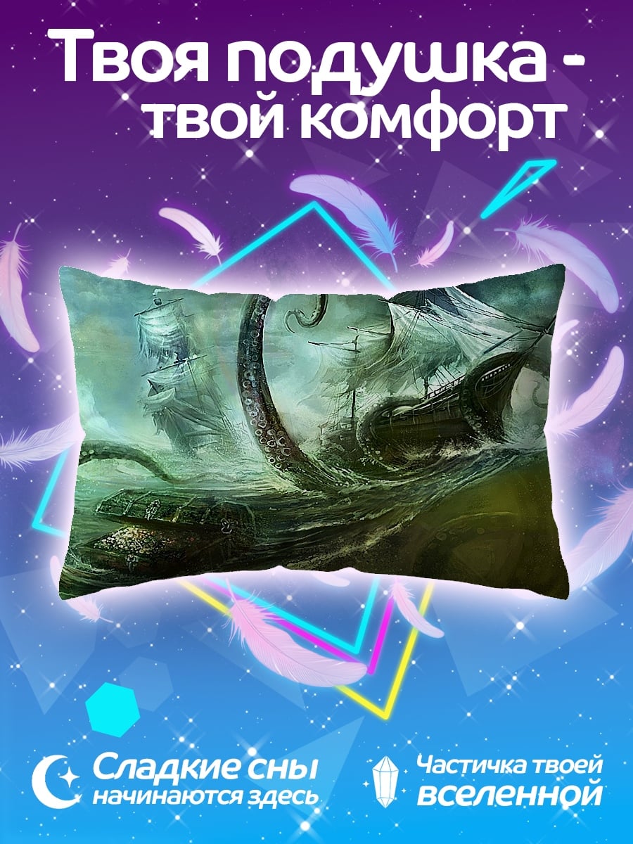 Подушка Морской бой с кракеном