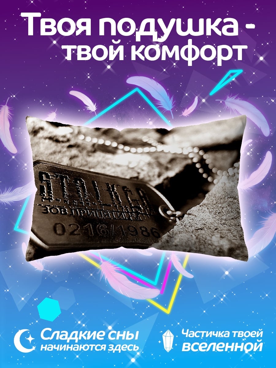 Подушка Жетон Сталкера