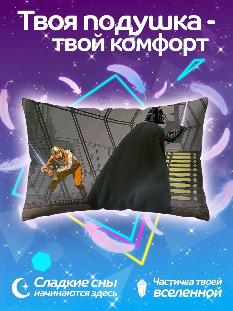 Подушка Дарт Вейдер Люк Скайуокер