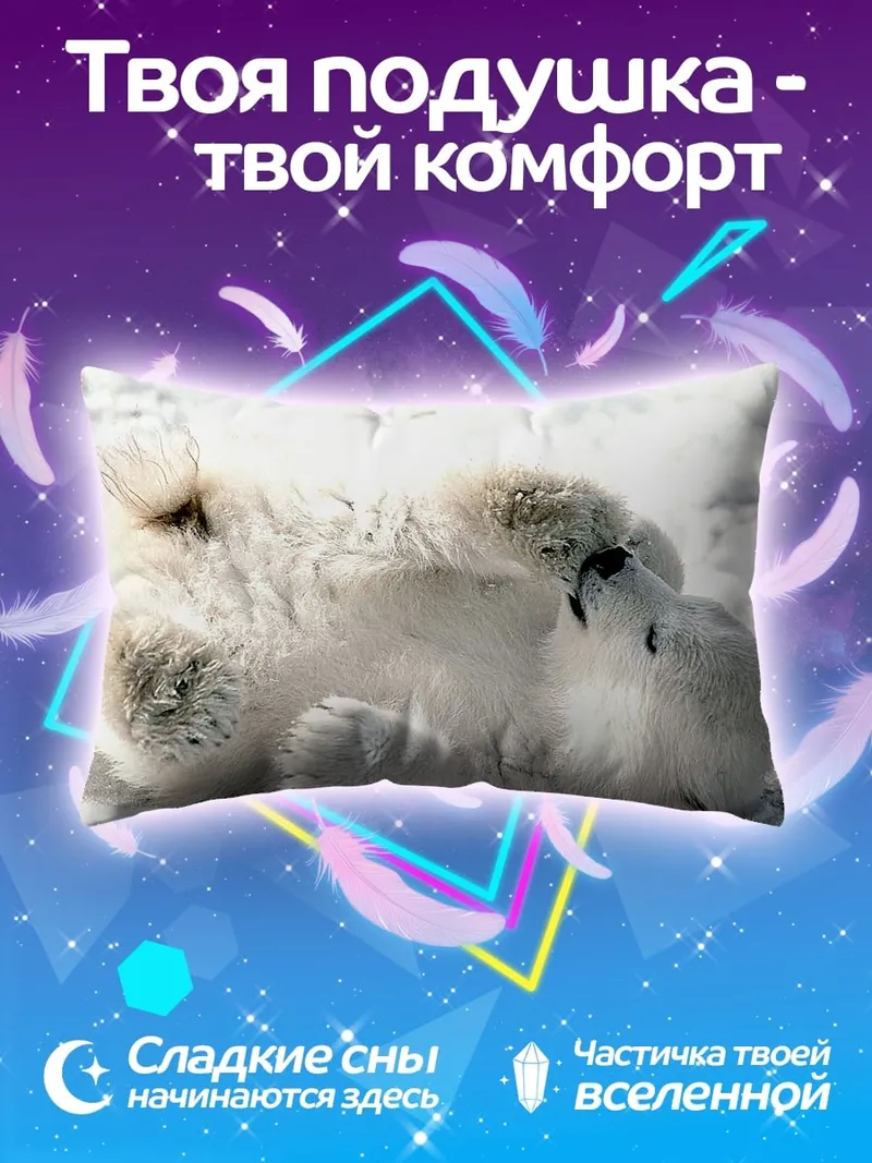 Подушка Белый медвежонок играет