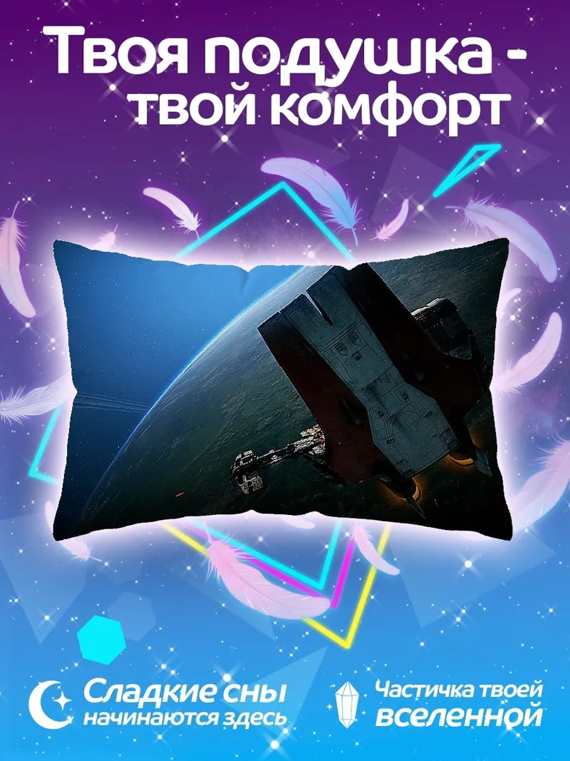 Подушка Космический корабль над планетой