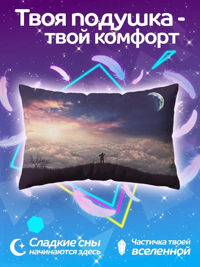 Подушка Человек на холме звёзды