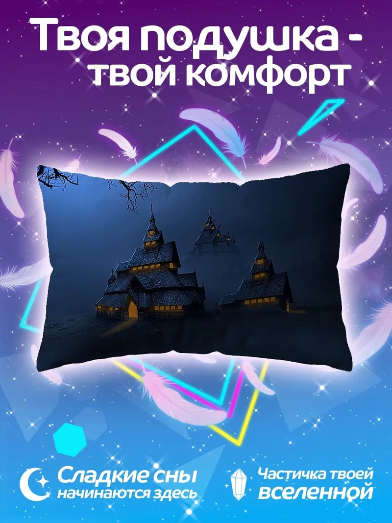 Подушка туманный замок