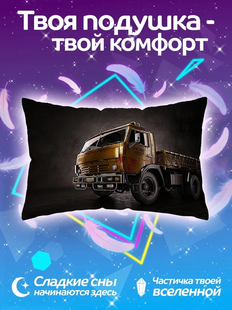 Подушка Золотой грузовик