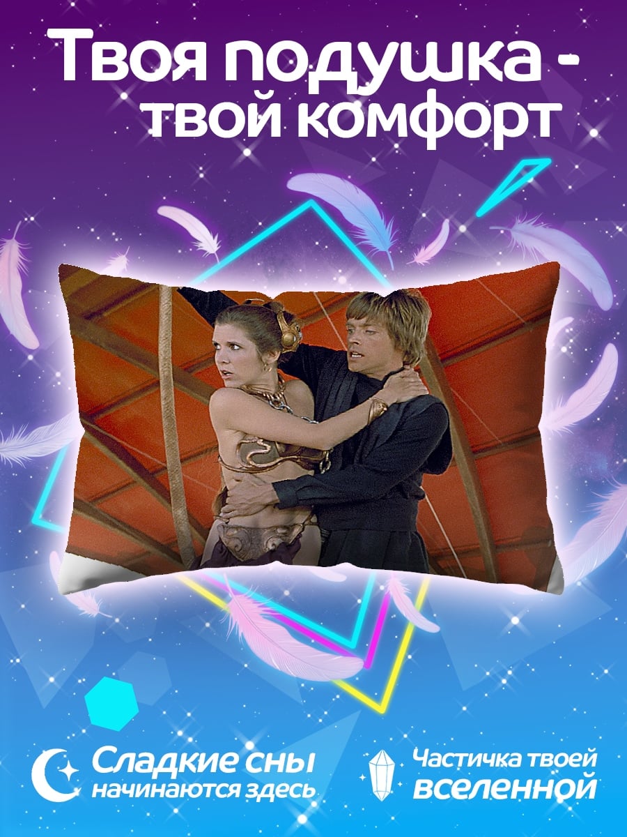 Подушка Люк и Лея