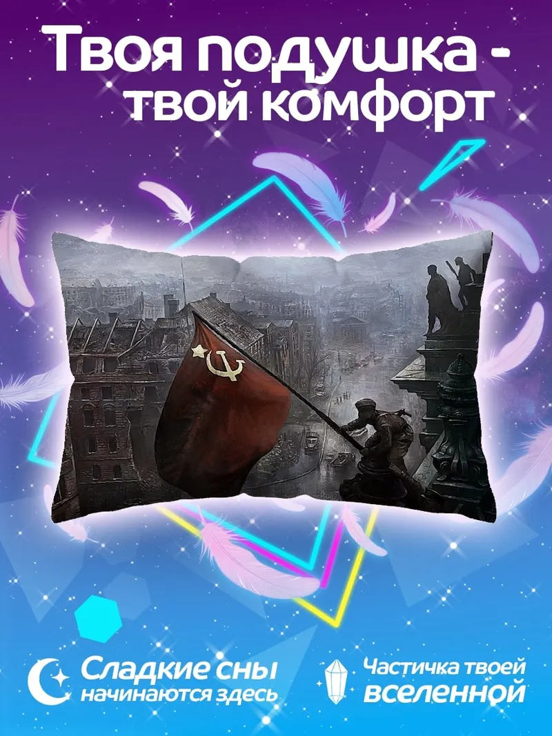 Подушка Красное знамя победы