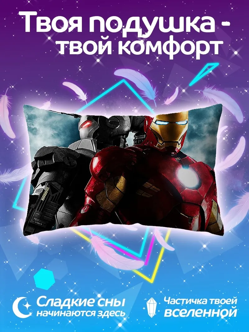 Подушка Железный человек и Воитель
