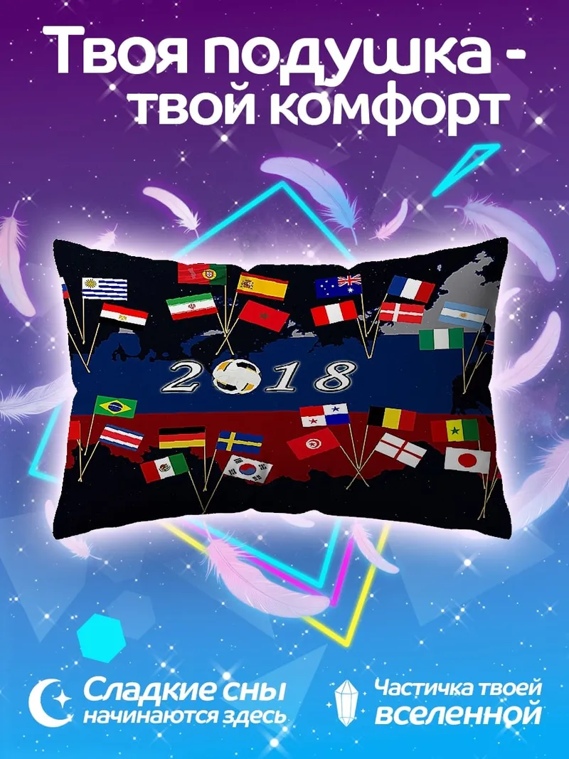 Подушка Флаги Чемпионата Мира 2018