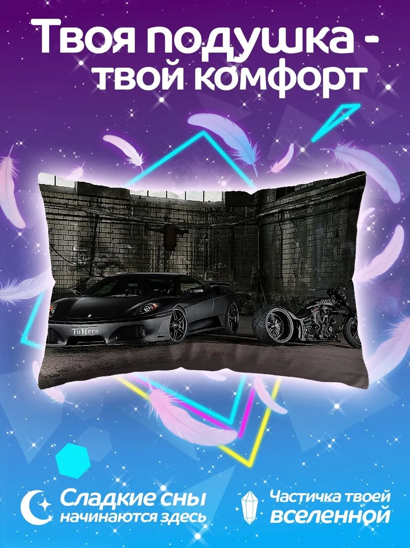 Подушка Черный спорткар и байк