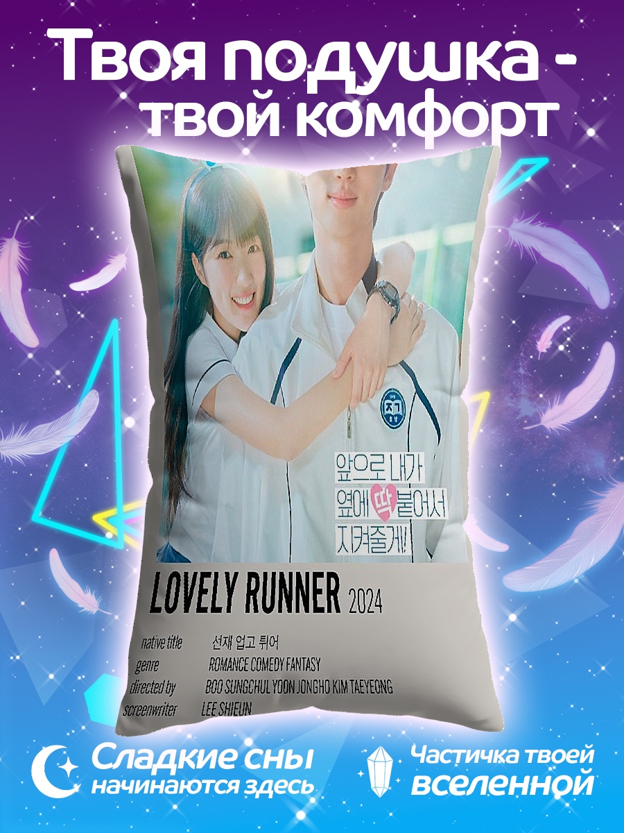 Подушка Lovely Runner