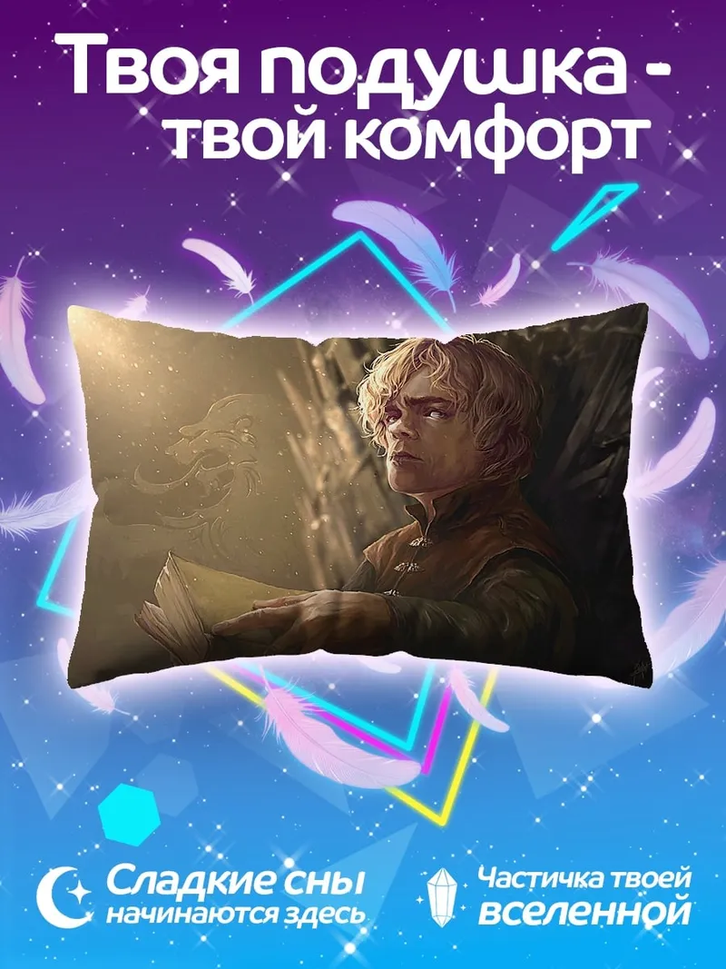 Подушка Тирион Ланнистер читает