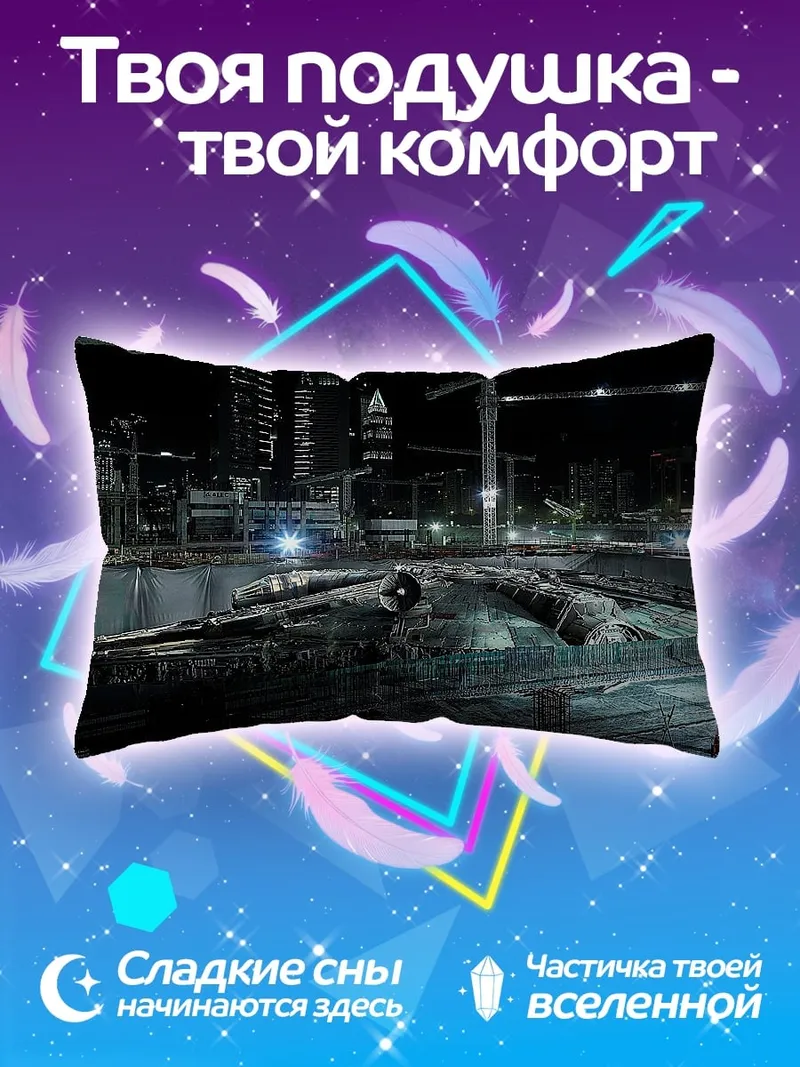 Подушка Строительство космического корабля