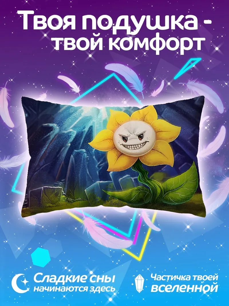 Подушка Злой цветок Flowey
