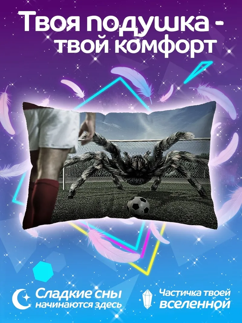 Подушка футбольный матч с пауком