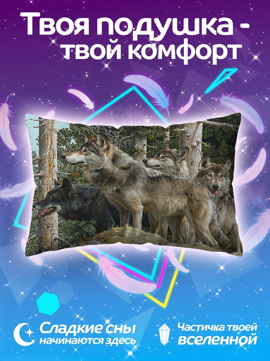 Подушка стая волков