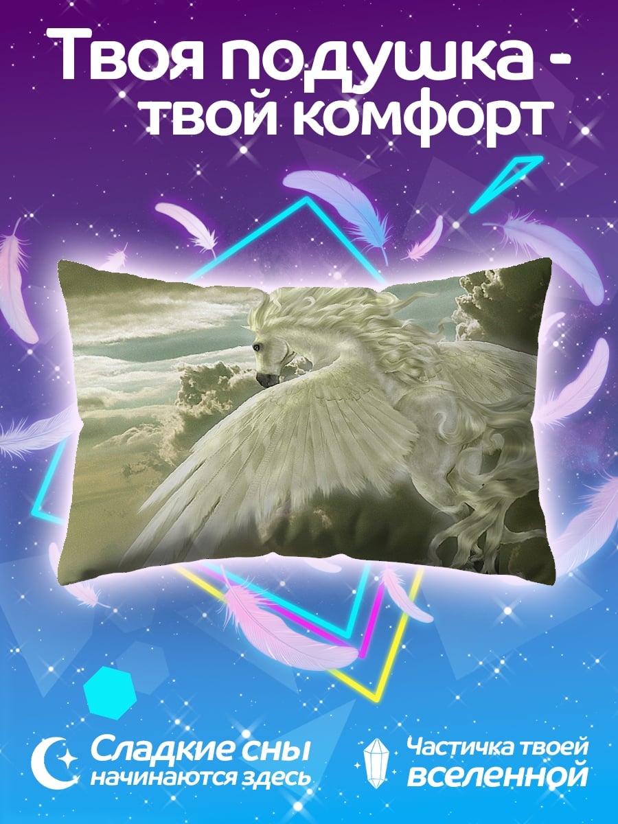 Подушка Небесный Пегас