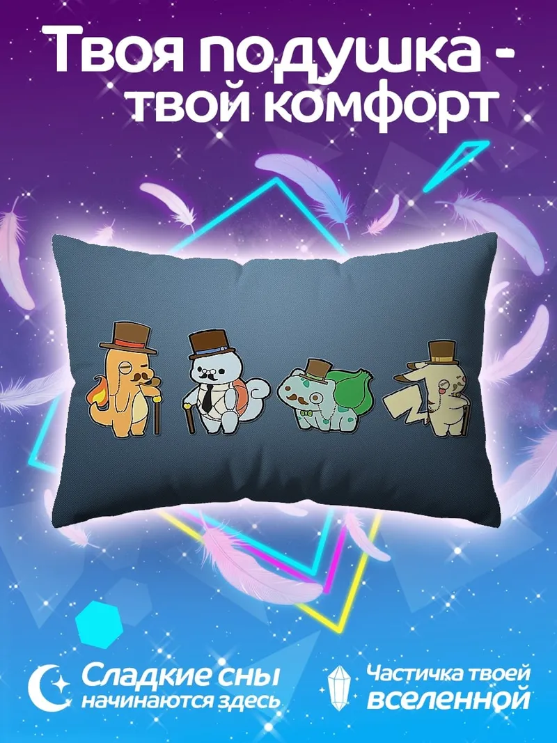 Подушка Джентльмены покемоны