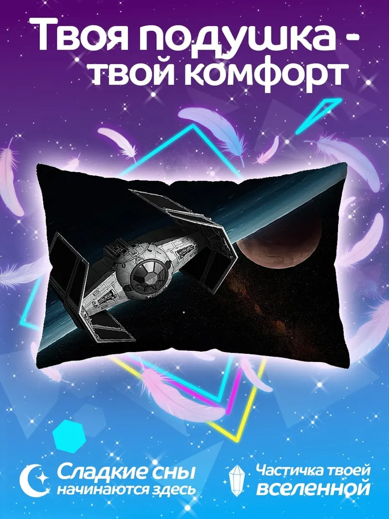Подушка Космический корабль Звездные войны