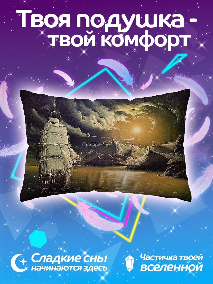 Подушка корабль в шторме