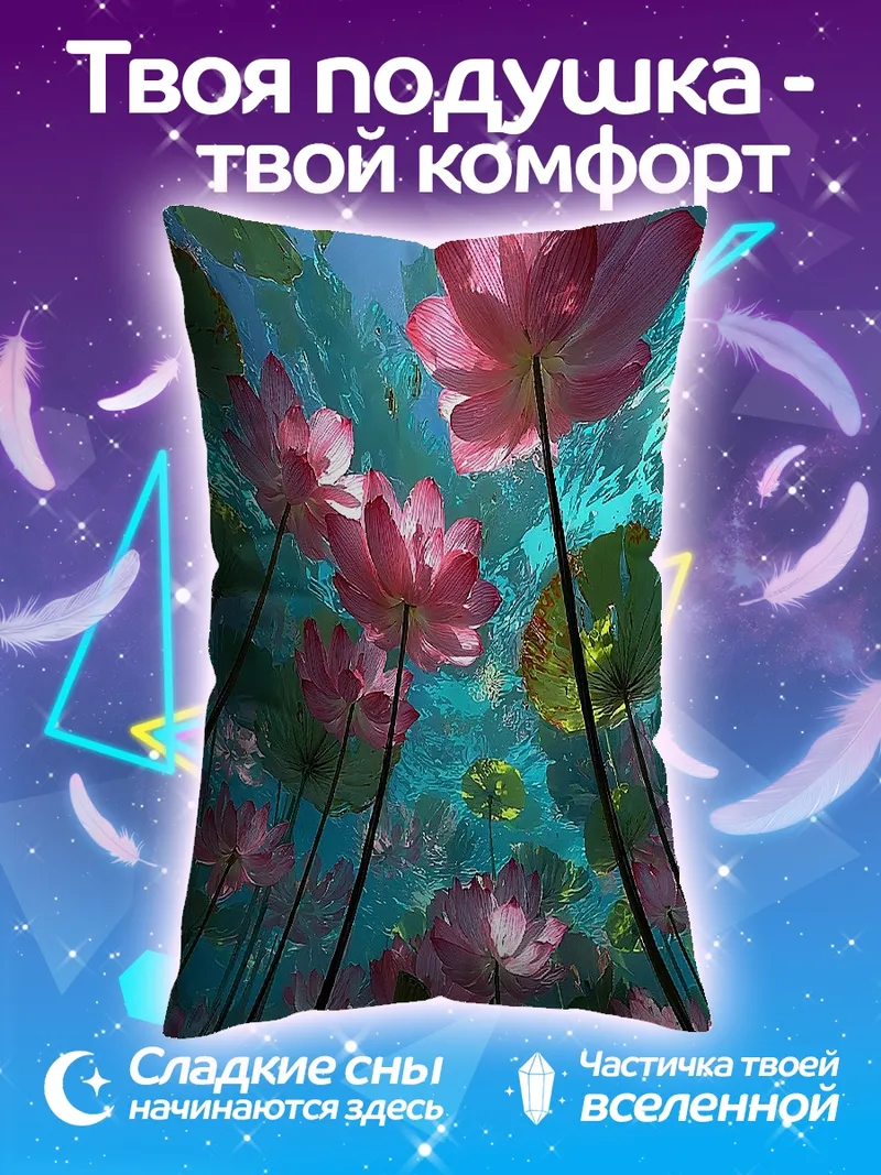 Подушка Лотосы под водой