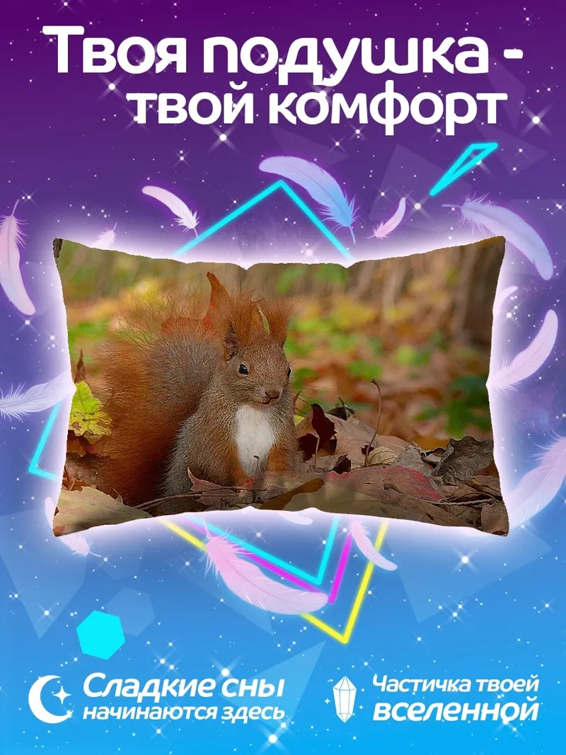 Подушка рыжая белка осенью