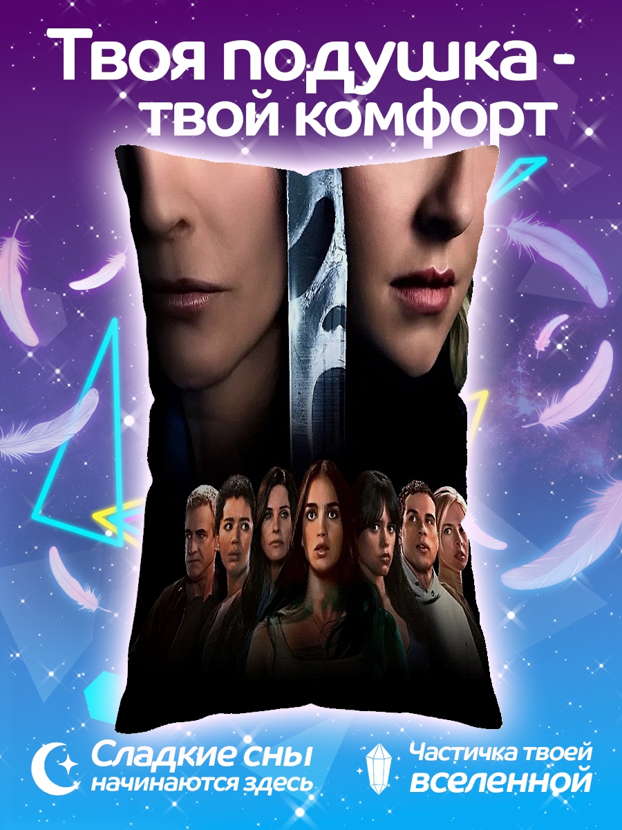 Подушка Крик 6