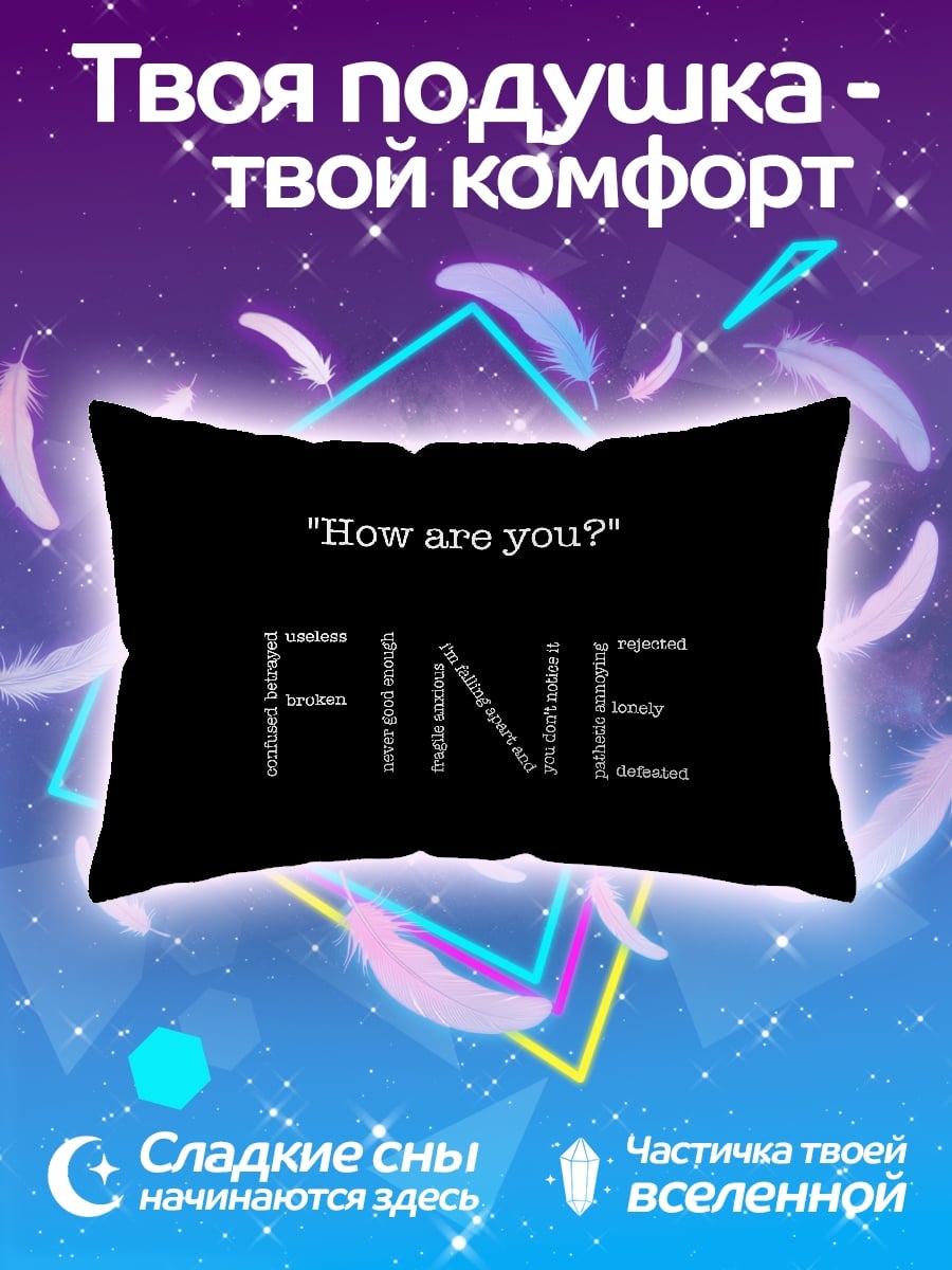 Подушка я в порядке