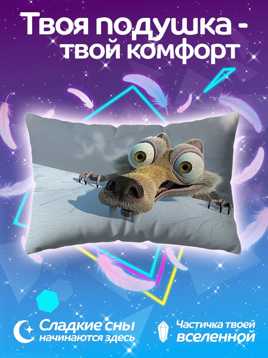 Подушка Белка Скрэт
