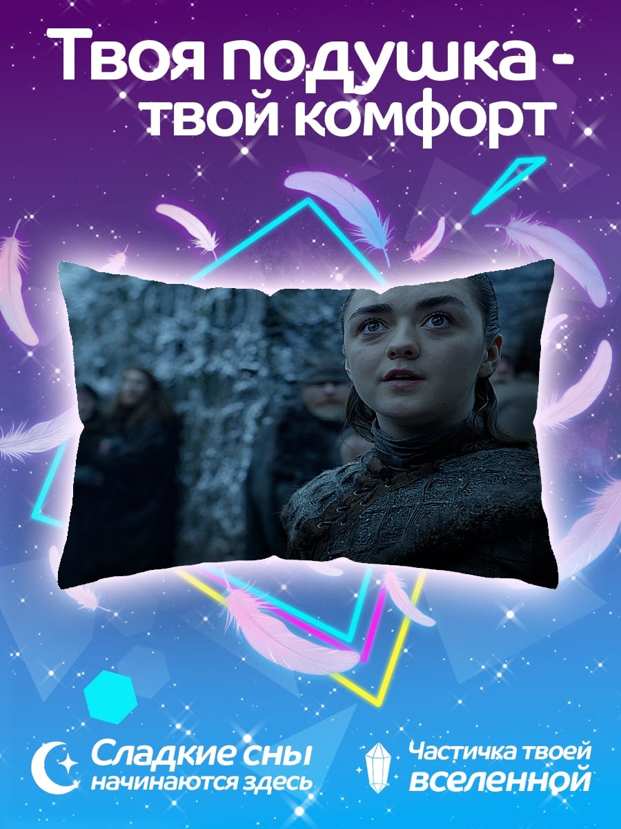 Подушка Арья Старк