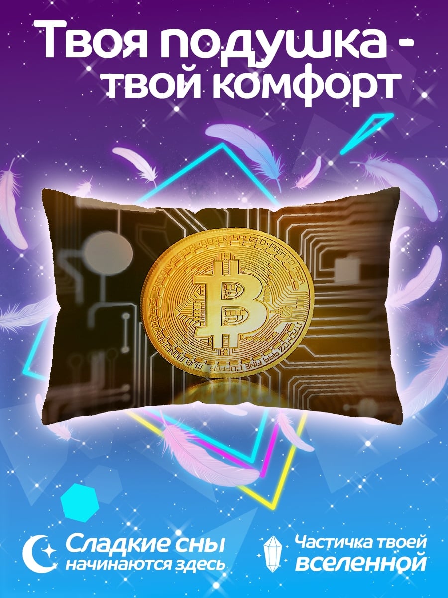 Подушка Биткоин