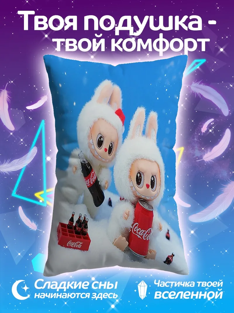 Подушка Зайчики с Кока-Кола