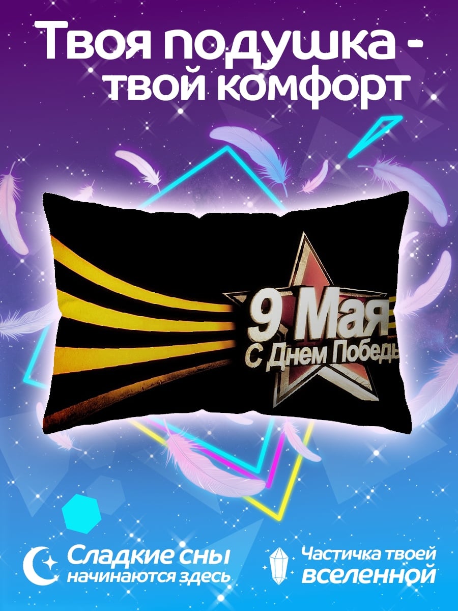 Подушка 9 мая победа