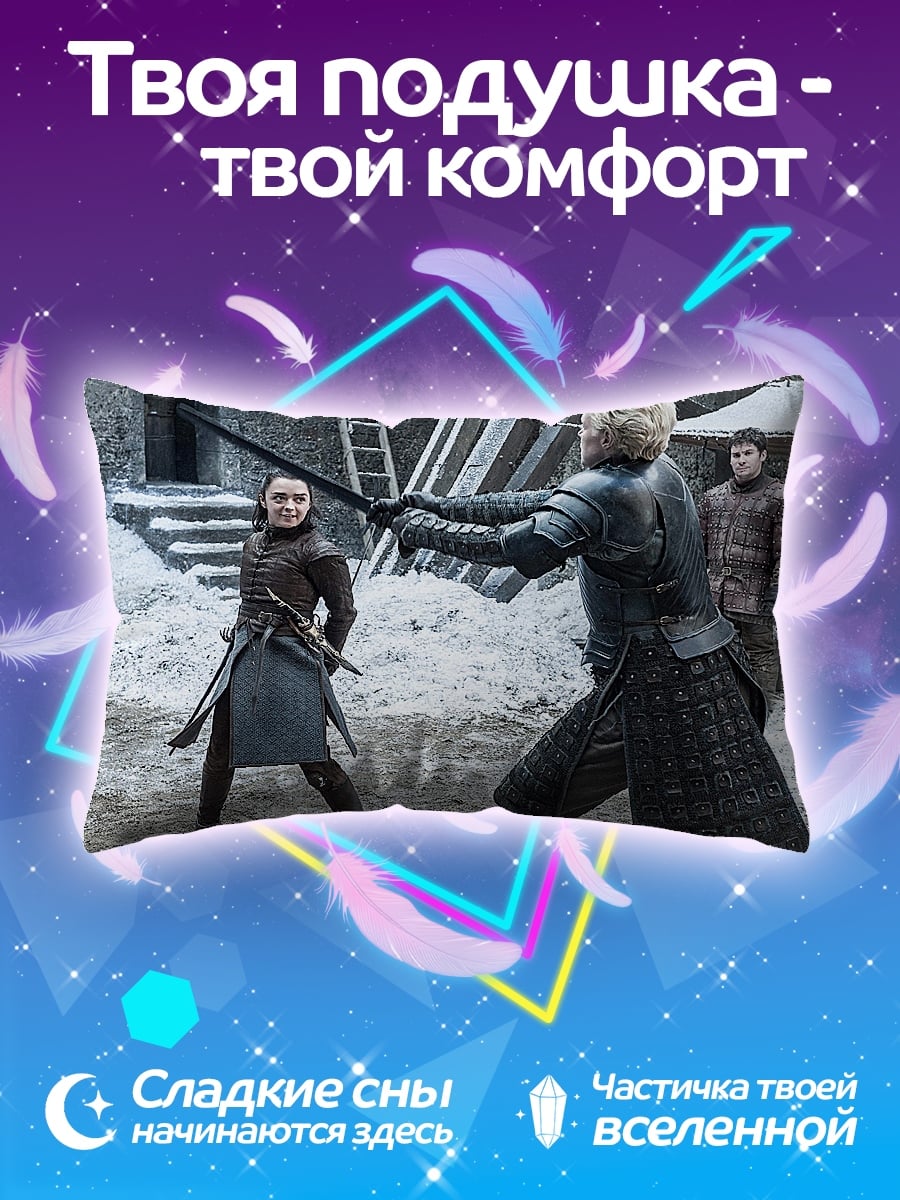 Подушка Битва Арья Старк