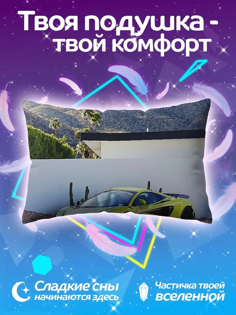 Подушка спортивный автомобиль McLaren
