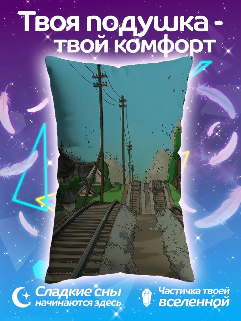 Подушка Железнодорожный путь в деревне