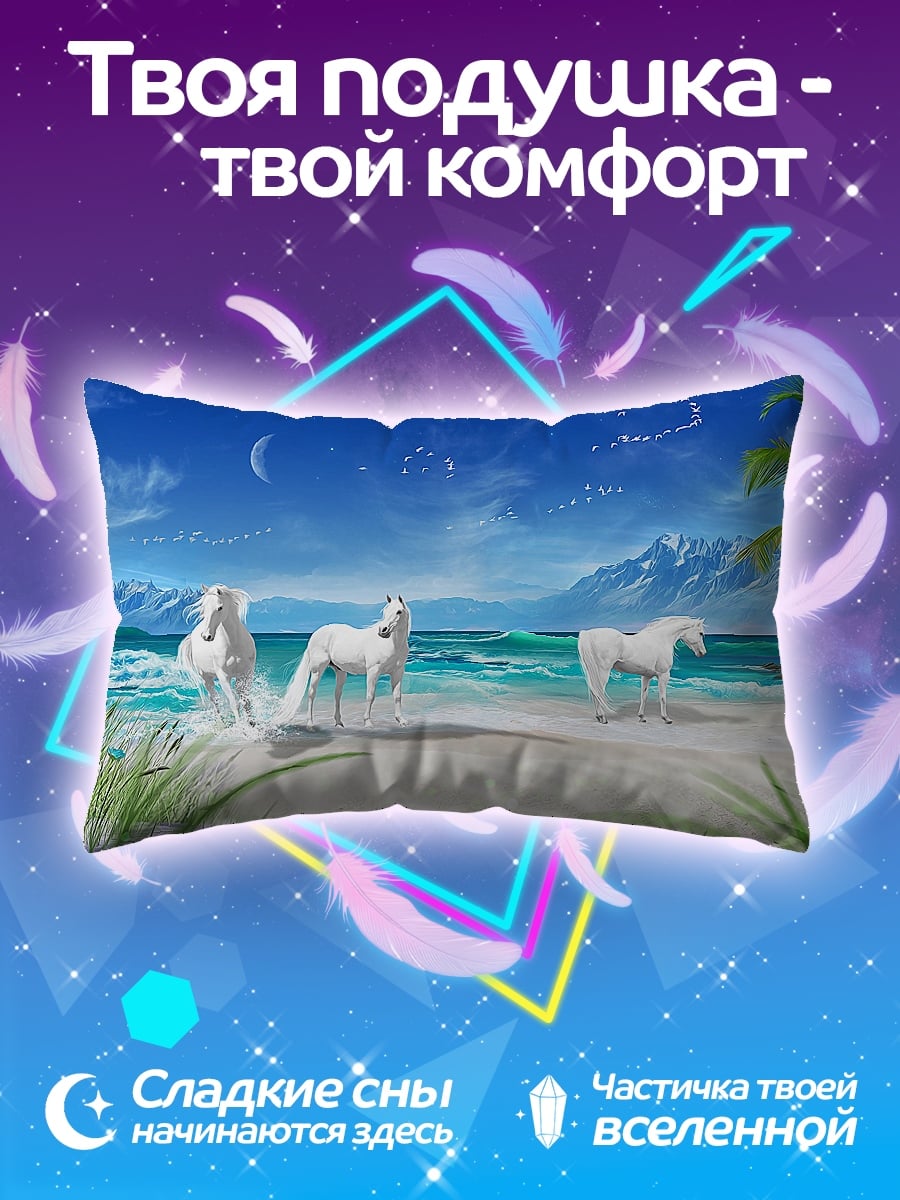 Подушка Белые кони море