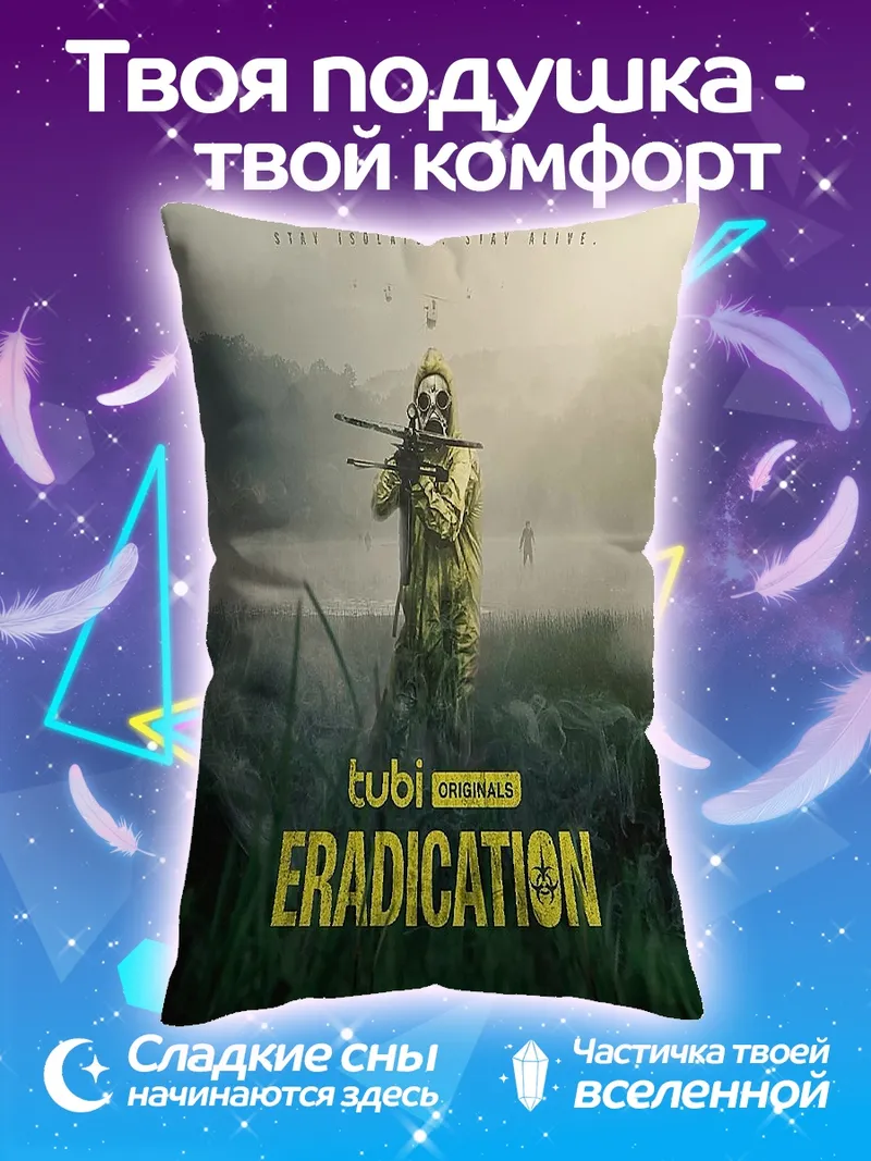 Подушка Eradication Tubi Originals