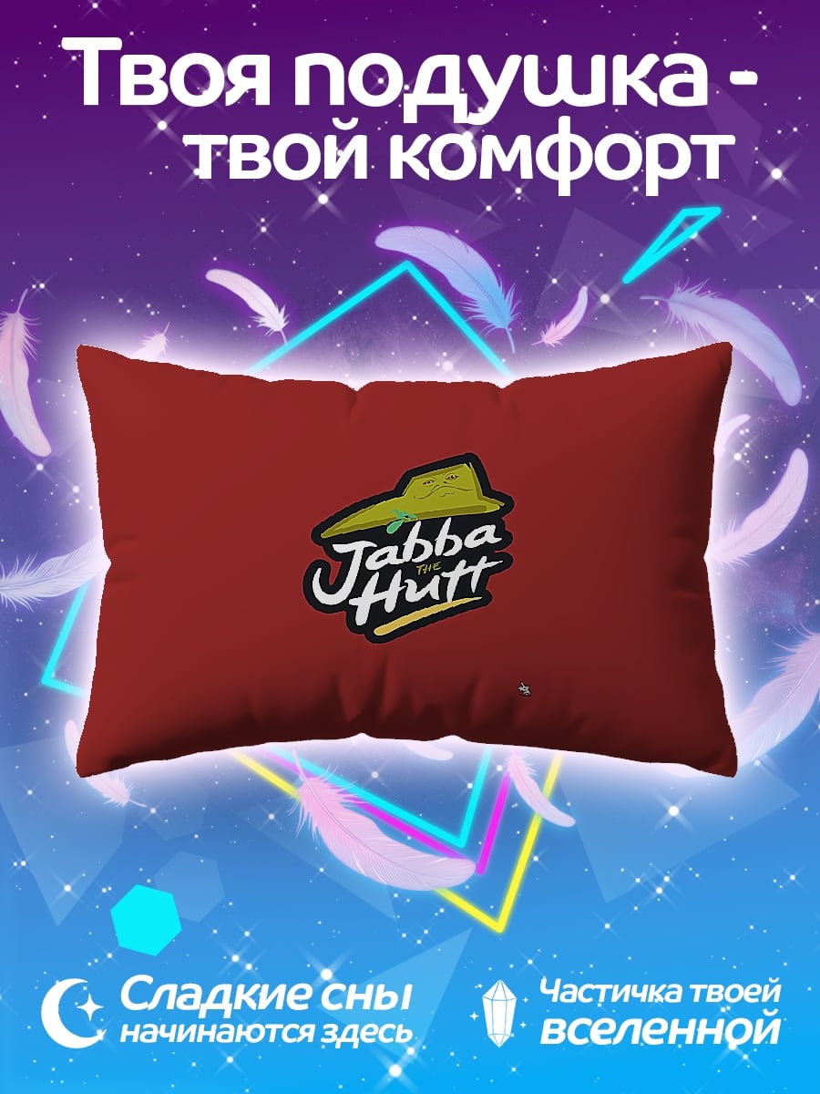 Подушка Джабба Хатт