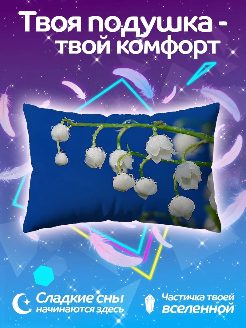 Подушка ландыши на синем фоне