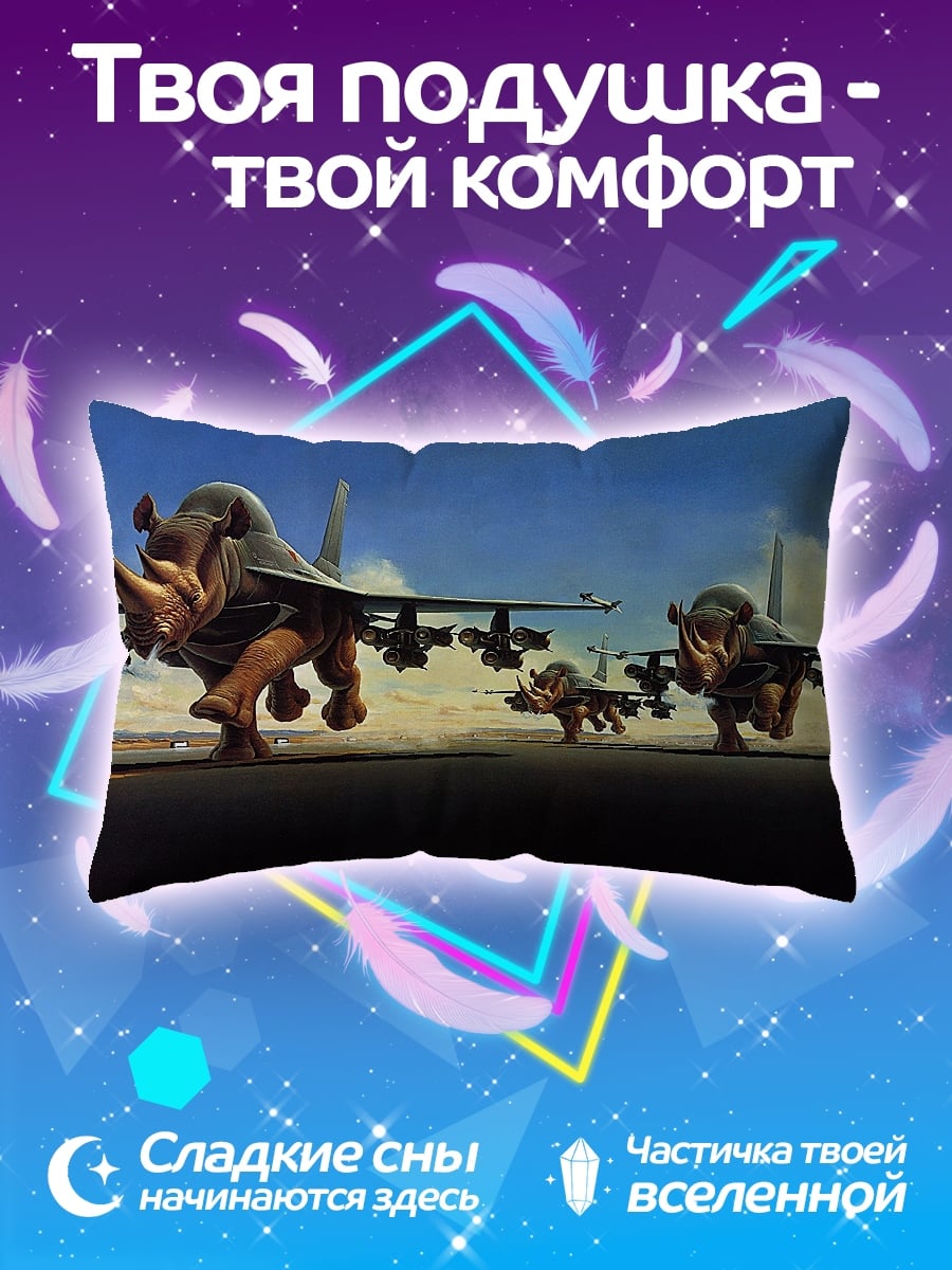 Подушка Носороги и самолеты