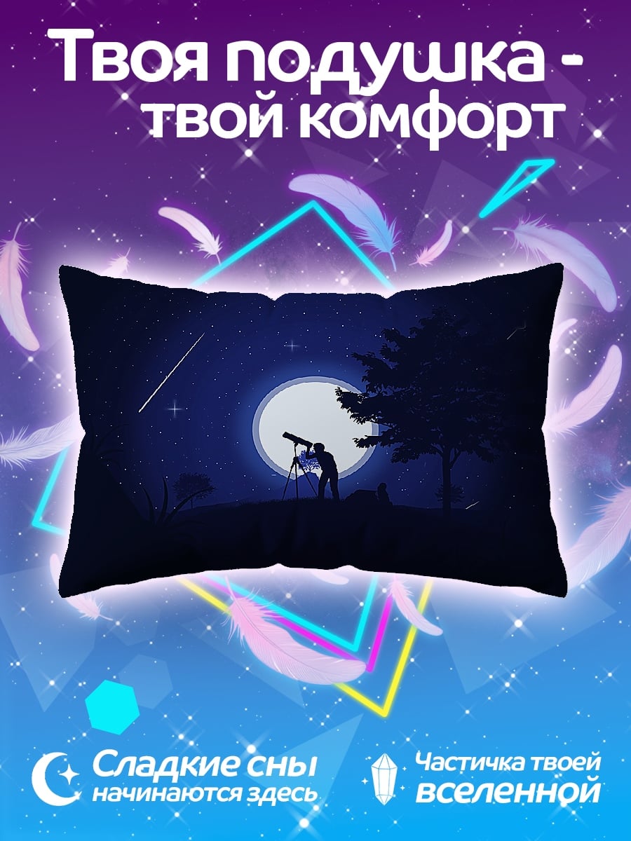 Подушка наблюдатель звездного неба
