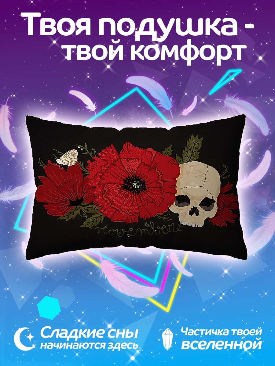 Подушка череп и маки