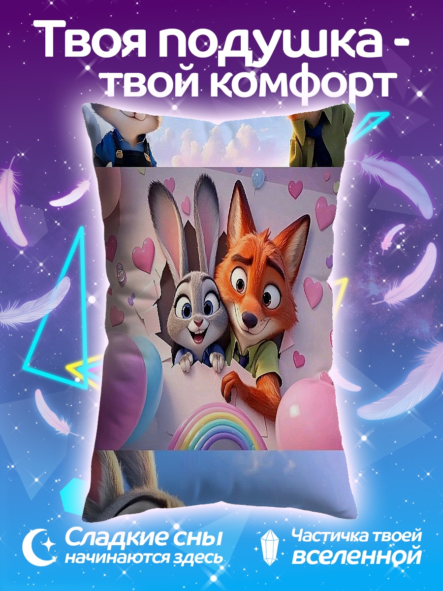 Подушка Джуди и Ник