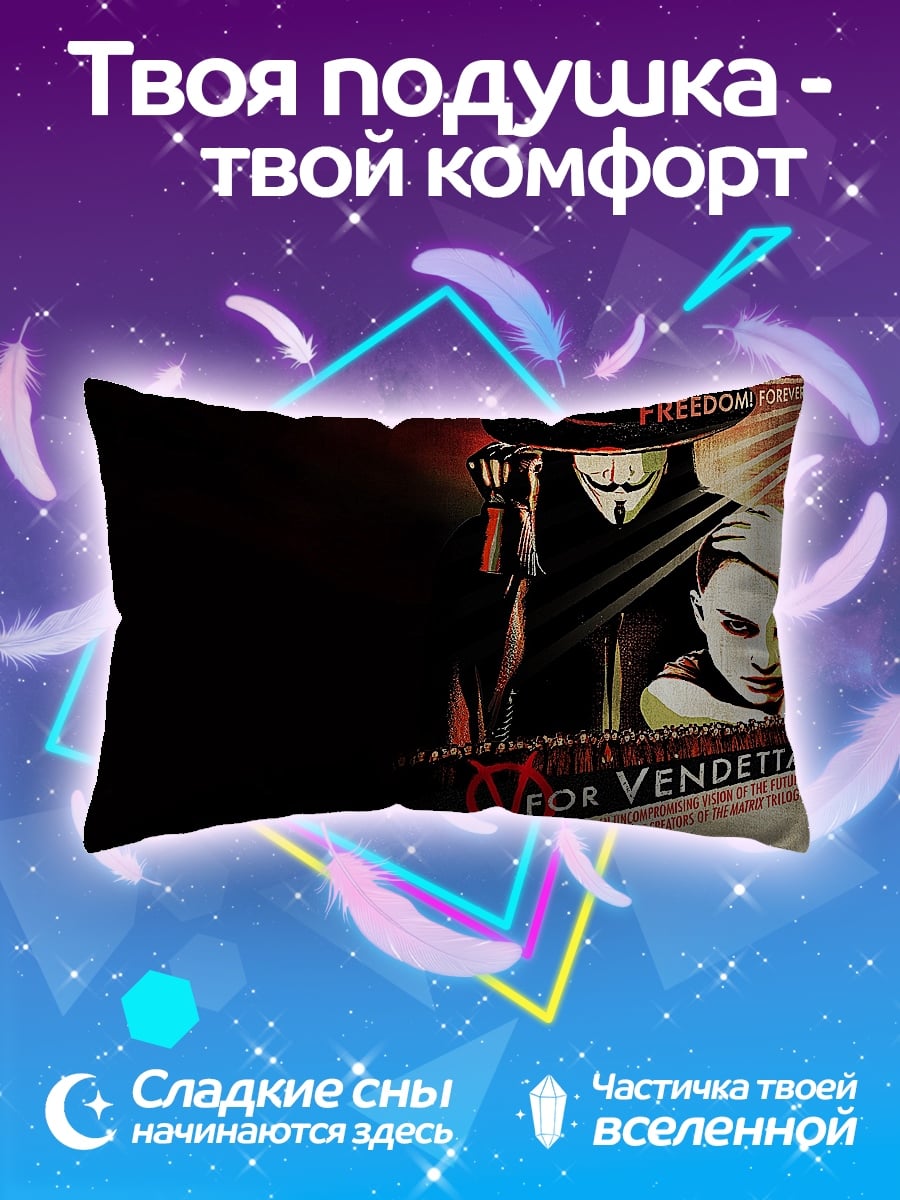 Подушка V значит Вендетта