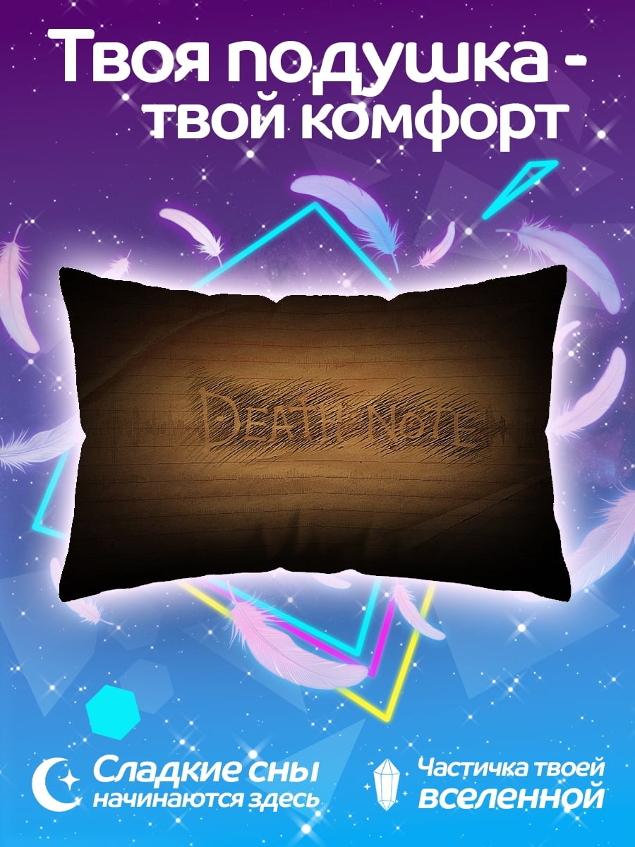 Подушка Тетрадь смерти