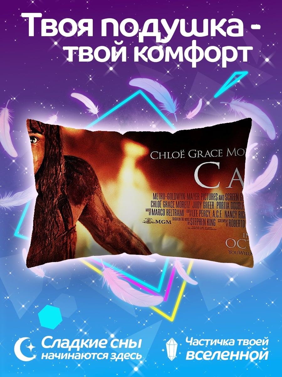 Подушка Кэрри в огне