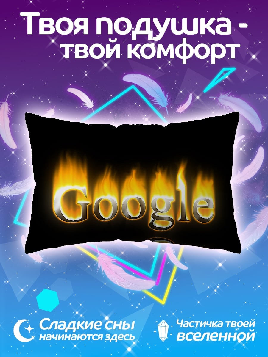 Подушка горящий Google
